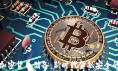央行加密货币储备：新时代金融安全的保障