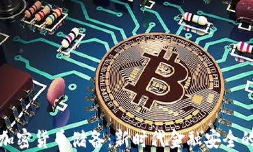 
央行加密货币储备：新时代金融安全的保障
