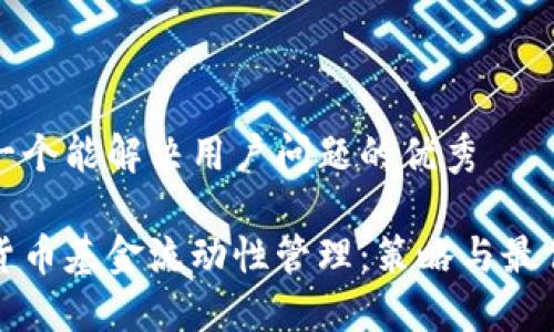 思考一个能解决用户问题的优秀

加密货币基金流动性管理：策略与最佳实践