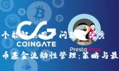 思考一个能解决用户问题的优秀加密货币基金流