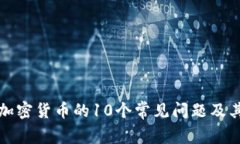 全面解读加密货币的10个常见问题及其解决方案