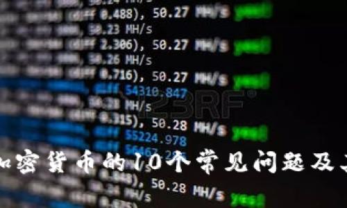 全面解读加密货币的10个常见问题及其解决方案