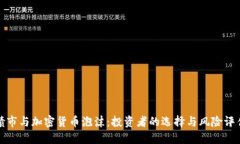 债市与加密货币泡沫：投资者的选择与风险评估