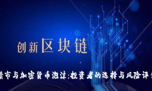 债市与加密货币泡沫：投资者的选择与风险评估