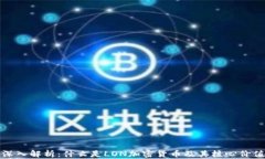 深入解析：什么是LON加密货币及其核心价值