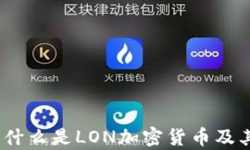 
深入解析：什么是LON加密货币及其核心价值