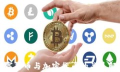 数字货币与加密货币的关系解析