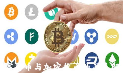 
数字货币与加密货币的关系解析