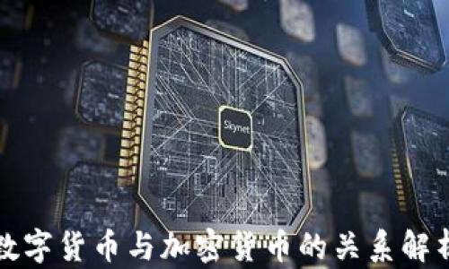 
数字货币与加密货币的关系解析