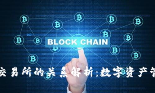 TP钱包与交易所的关系解析：数字资产管理的桥梁