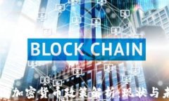 中国加密货币政策解析：现状与未来