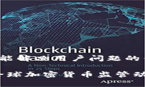 思考一个能解决用户问题的优秀

2023年全球加密货币监管动态与前瞻