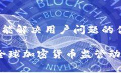 思考一个能解决用户问题的优秀2023年全球加密货