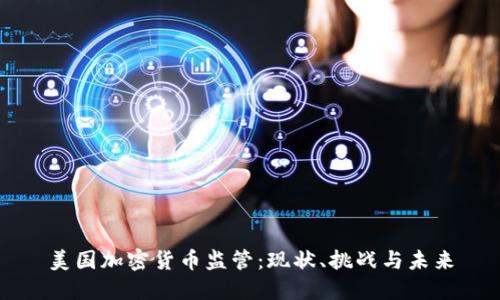 美国加密货币监管：现状、挑战与未来