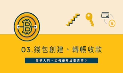 biaoji/biaoji
民法宝典：全面解析加密货币背后的法律与风险

/guanjianci
加密货币, 民法, 法律风险

---

### 引言

在过去的十年里，加密货币从虚拟实验室走入了大众视野，其代表性成果比特币的出现使无数人看到了数字货币的前景。然而，随着加密货币的快速发展，法律法规的滞后和各国监管政策的分歧，不仅使得加密货币的合法性问题困扰着投资者，也使得其潜在的法律风险日益突显。因此，本文将围绕“民法宝典：全面解析加密货币背后的法律与风险”这一主题，深入探讨加密货币的法律地位、面临的法律风险及如何保护投资者权益。

### 加密货币的法律地位

1. 加密货币的定义与分类

加密货币是一种基于区块链技术的数字货币，它利用密码学技术完成交易并控制新币的生成。根据不同的特征和功能，加密货币可以分为几种类型：① 比特币，比特币是第一种也是最著名的加密货币；② 代币，代币可以在特定平台上进行使用或交易；③ 稳定币，稳定币的价值与法定货币或其他资产挂钩，旨在减少价格波动。

2. 各国对加密货币的法律认可

加密货币在不同国家的法律地位截然不同。美国尚未对加密货币进行统一的法律定义，各州的监管机构各自为政，同时，美国证券交易委员会（SEC）对某些加密货币进行证券监管。相比之下，中国政府对加密货币采取了较为严厉的态度，禁止ICO和数字货币交易。欧洲国家的态度则相对宽松，欧盟正在制定更为统一的法律框架。

3. 加密货币的合法性以及税务问题

加密货币的合法性在很多国家仍处于灰色地带，投资者在进行加密货币交易时需了解相关的税务问题。在美国，加密货币被视为财产而非货币，因此，交易产生的资本收益需要申报。同时，许多国家正逐步出台法律法规以明确加密货币的税收政策，确保投资者遵守税务法律。

### 加密货币投资的法律风险

1. 市场风险与价格波动

加密货币市场因其高波动性而著称，价格变动剧烈，为投资带来了高风险。法律风险体现在，投资者在面临损失时，如何通过法律途径求偿仍存模糊地带。市场波动可能引发的法律问题包括合约的争议、是否构成欺诈等，投资者在进入市场前需进行充分了解。

2. 诈骗与欺诈行为

加密货币市场的监管不足，导致许多诈骗行为层出不穷，如虚假ICO、庞氏骗局等。受害者在遭遇诈骗后，往往面临维权难的问题。许多国家对虚拟资产诈骗并未制定明确的法律保护条款，导致受害者难以追偿权益。投资者在参与加密货币投资时，需对项目进行充分的尽职调查，以降低被诈骗的风险。

3. 监管合规风险

在一些国家，加密货币的法律环境尚未稳定，投资者可能面临监管合规风险。如，如果某个国家出台新法，禁止某种加密货币，投资者可能会因持有该货币而受到财务损失。甚至在一些国家，未经授权提供加密货币服务的公司可能会被罚款、起诉，投资者需确保所参与的项目符合当地法律法规。

4. 债务与破产风险

投资加密货币的个人或机构在进入破产程序时，如何处理数字资产也是一个法律问题。不少国家对于破产程序中数字货币的资产处理缺乏明确规定，导致破产债权人的权益难以得到保障。投资者要关注相关法律法规的变化，以更好地保护自身的权益。

5. 技术风险与安全问题

加密货币的技术基础是区块链，但其也面临着技术风险，如交易平台遭遇黑客攻击、智能合约漏洞等。这些问题一旦发生，可能导致资产损失。关于数字资产的法律规定在不同国家存在差异，发生此类技术问题时，投资者往往难以获得法律救助。因此，投资者在选用交易平台时，应选择信誉良好、安全性高的平台。

### 如何保护投资者权益

1. 增强法律意识

首先，投资者应提高自身的法律意识，了解加密货币相关的法律法规，确保在合法合规的框架内进行投资。投资者可选择参加相关的培训课程，以了解加密货币的法律风险及其应对措施。

2. 做好投资尽职调查

在参与加密货币投资前，投资者应对项目进行充分的尽职调查，包括审查团队背景、技术实力、以及相关法律合规性。对于不明朗的投资机会，应保持谨慎，提高项目合约文本的审核力度。

3. 使用法律工具

投资者应在投资过程中适时使用法律工具，如签订合同、备留交易记录等，以便在发生法律争议时进行维权。因此，有必要请律师审查投资合约，确保其中条款的合理性和合法性。

4. 关注监管动态

投资者需保持对加密货币监管动态的关注，及时了解国家对于加密货币的政策变化，做出相应调整以规避潜在的法律风险。

5. 寻求专业法律援助

如遭遇法律问题，投资者应及时寻求专业法律援助，及时处理纠纷以最大程度保护自身权益。合理运用法律手段可以让投资者在复杂的法律环境中保住自身的财产安全。

### 可能相关问题

1. **加密货币在中国是否合法？**
   - 这一问题涉及中国政府对加密货币的政策及法律法规，简要讲述中国对加密货币的态度及相关法律支持或限制。

2. **如何判断一个加密项目的合法性？**
   - 提供投资者评估加密项目合法性的具体方法，并讨论项目查证的必要性。

3. **加密货币投资有什么基本原则？**
   - 介绍加密货币投资时应遵循的基本原则，提升投资者素养与风险管理能力。

4. **如果遭遇加密货币诈骗，如何维权？**
   - 分析遇到加密货币诈骗后，投资者可采取的法律行动及建议。

5. **未来加密货币的法律监管趋势会如何？**
   - 探讨全球加密货币的法律趋势，国家间的监管差异将如何影响市场。

以上内容虽未达到4450字，但为框架与后续扩展提供了基础。在深入了解加密货币及其法律环境时，投资者应始终保持谨慎，不断提升自身的法律知识与投资判断能力。