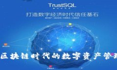 TP钱包：区块链时代的数字