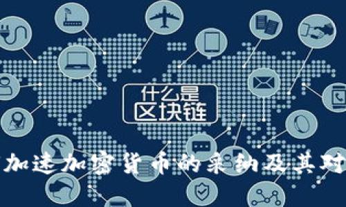 美联储如何加速加密货币的采纳及其对经济的影响