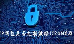 全面解析：TP钱包是否支持