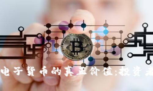 揭示加密电子货币的真正价值：投资者必读指南
