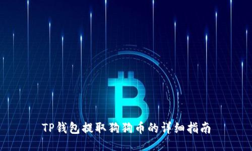 TP钱包提取狗狗币的详细指南