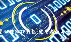 :如何将少量HT转入TP钱包：