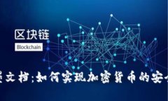 : 石墨文档：如何实现加密货币的安全存储