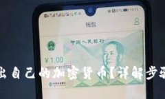 如何成功推出自己的加密货币？详解步骤与关键