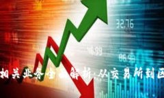 加密货币相关业务全面解析：从交易所到区块链