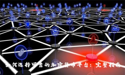 如何选择可靠的加密货币平台: 完整指南