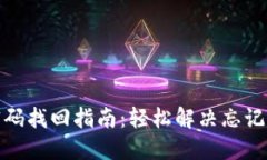 : TP钱包密码找回指南：轻