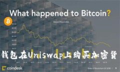 如何使用TP钱包在Uniswap上