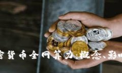 深入解读加密货币全网算力：概念、影响及未来