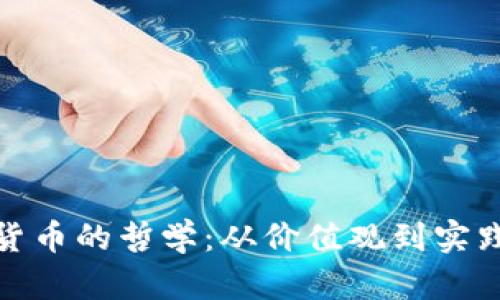 : 坚持加密货币的哲学：从价值观到实践的全面指南