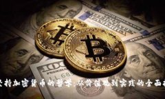 : 坚持加密货币的哲学：从价值观到实践的全面指