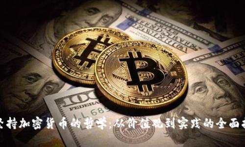 : 坚持加密货币的哲学：从价值观到实践的全面指南