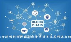 深入探讨：全球创新的外国加密货币项目及其对