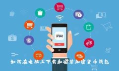 如何在电脑上下载和安装加密货币钱包