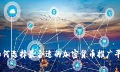 : 如何选择最合适的加密货币推广平台？