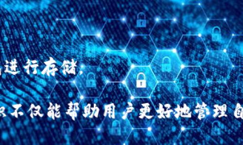   如何找到TP钱包中的USDT代币合约地址？ / 
 guanjianci TP钱包, USDT, 合约地址 /guanjianci 

在数字货币迅速发展的今天，越来越多的人使用钱包进行代币管理。TP钱包作为一款受到广泛欢迎的数字货币钱包，其安全性和易用性受到了许多用户的认可。而对于我们这些用户来说，了解如何找到特定代币的合约地址，例如USDT（Tether），是非常重要的。本文将详细介绍如何找到TP钱包中的USDT代币合约地址，并解答用户可能的疑问。

什么是合约地址？

合约地址是区块链上智能合约的唯一标识。每种代币都有其特定的合约地址，通过这个地址，用户可以在区块链上识别和转移该代币。以太坊和其他公链上发行的代币都依赖于智能合约来记录交易和管理供应。因此，了解合约地址的意义对于数字资产的管理至关重要。

以USDT为例，它是基于区块链的法币稳定币，以1:1的比例与美元挂钩，而其合约地址则是指向其智能合约的特定位置。用户通过这个地址可以查看USDT的流通量、持有者及交易记录。尤其对于投资者和交易者来说，合约地址的准确性直接影响到他们的资产安全。

在TP钱包中查找USDT合约地址的方法

在TP钱包中查找USDT的合约地址有几种简单有效的方法。接下来我们将逐一介绍。首先，可以通过TP钱包的界面直接进行查找。

方法一：使用TP钱包的内置搜索功能

TP钱包提供了一个内置的搜索功能，用户可以通过关键词快速找到他们所需要的代币。在TP钱包首页，点击“资产”选项，然后在搜索框中输入“USDT”。系统会自动为你展示包含USDT的所有相关信息，包括其合约地址。

方法二：访问官方网站或相关社区

在TP钱包的官方网站上，通常会提供各大主流代币的最新合约地址。此外，许多加密货币相关的社交社区如Reddit、Twitter或Telegram中，社区用户也会分享最新的合约地址。借助于这些渠道，用户可以找到USDT的合约地址，并确认其准确性。

方法三：区块链浏览器

最后，用户可以利用区块链浏览器，例如Etherscan，来查找USDT的合约地址。具体操作为打开Etherscan官网，搜索“USDT”即可找到代币的基本信息，包括合约地址。这种方法的优点在于区块链浏览器提供的实时数据更为权威。

如何验证合约地址的真实性？

无论合约地址的来源如何，验证其真实性都是至关重要的，防止用户误入骗子的圈套。为验证合约地址的准确性，可以采用以下方法：

方法一：查阅官方网站

确认合约地址的最直接方法是访问USDT的官方网站（如Tether官网），查找该币种的相关信息，官方会提供正确的合约地址。确保你访问的是官方网站，以免受到假冒网站的欺骗。

方法二：使用社区共享的信息

当用户在社区中获取合约地址时，应同时核对多个渠道的信息，避免盲信某一种来源。如果多位社区用户共享同一地址，并且这些用户具有一定的信誉度，用户可以假定这个地址的真实性较高。

方法三：使用区块链分析工具

利用区块链分析工具，可以追踪合约地址的历史交易数据，确认该地址是否曾经有过活跃的交易记录。如果发现该地址的交易量极低或几乎没有交易，可能需要对其进行进一步的核查。

几个可能相关的问题

1. 如何安全地管理USDT资产？

管理USDT这样的数字资产，需要用户做好安全防范，确保资产不被盗窃或丢失。首先，建议用户在选择数字货币钱包时，选择那些具有良好声誉和安全措施的钱包软件。例如，二次验证、多重签名等安全功能会极大增强账户的安全性。

其次，尽量不在不安全的网络环境下进行交易，避免在开放的WIFI网络中登录钱包，保护私钥和助记词的安全。不轻易分享账户信息也是至关重要的。

最后，定期查阅交易记录，以便及时发现并处理任何异常行为。若发现在无任何操作的情况下，账户出现资金流出，应立即进行安全审核。

2. 什么是USDT的发行背景和用途？

USDT是一种基于区块链的稳定币，它的发行背景源自对法币价值的需求。由于加密货币的波动性较大，投资者在进行交易时，常常面临价格波动的风险，因此稳定币如USDT应运而生。USDT的价值与美元挂钩，保持1:1的稳定性，这使得它在数字货币市场得到了广泛的应用。

USDT的用途主要集中在两方面：首先是作为交易媒介，用户可以用USDT在不同的加密货币交易所进行交易，减少法币转换带来的手续费与时间。其次是作为储值工具，投资者可以将资金转换为USDT来避免市场波动带来的风险。

3. TP钱包的特点及优势是什么？

TP钱包是一款多币种钱包，具有以下几个优点。首先，TP钱包界面友好，操作简单，适合不同层次的用户使用。支持多种主流数字货币，让用户能轻松地管理自己的资产。

其次，TP钱包强调安全性，采用了多层加密及冷存储技术，大大降低了用户资产被盗的风险。此外，TP钱包支持去中心化交易，用户可以在平台上直接进行资产交换，无需将资产托管在交易所，增强交易的安全性。

4. 如何正确评估USDT的价值？

评估USDT的价值主要通过其挂钩的美元汇率来进行。一般情况下，USDT的价格应当与1美元相近，若发现价格偏离，应密切关注市场变化和USDT的发行量、流通量等数据。

同时需要注意的是，USDT市场的供需关系也会影响其价格，当市场上对USDT的需求增加而供应不足时，USDT可能会出现升值；反之亦然。定期关注市场动态和专业分析能够帮助用户更好地把握USDT的价值。

5. 存储USDT的最佳途径是什么？

存储USDT的方式主要有热钱包和冷钱包两种。热钱包易于访问，适合频繁交易的用户，然而安全性略低；冷钱包则提供更高的安全保障，但访问会较为不便。

因此，建议用户可根据自身需求来选择存储方式。若日常需要高频交易，热钱包是合适的选择；如果只是长期持有并希望增加资产安全，可以选择使用冷钱包进行存储。

总之，了解如何在TP钱包中查找USDT的合约地址、验证地址的真实性以及管理和评估USDT资产的方式，对于每一个数字货币用户都是非常必要的。这些知识不仅能帮助用户更好地管理自身资产，还能保护用户免受潜在的风险。