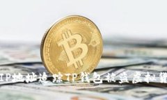  如何通过IP地址追踪TP钱包