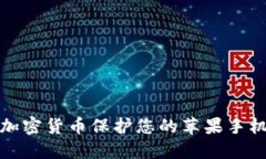 如何使用加密货币保护您的苹果手机相册安全