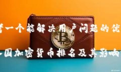 思考一个能解决用户问题的优秀:: 各国加密货币