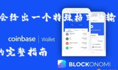 为了准确地帮助您，我会