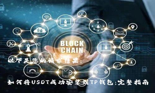 以下是您的请求结果：


如何将USDT成功安装到TP钱包：完整指南