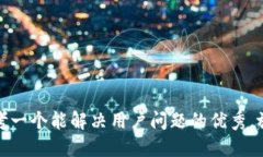 思考一个能解决用户问题