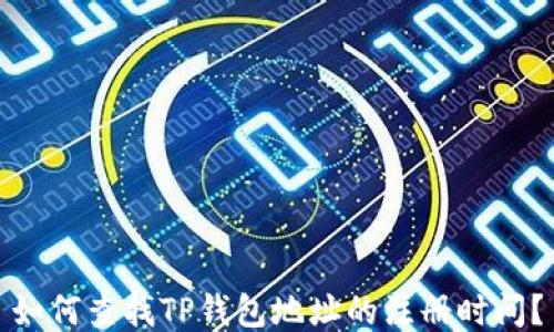 
如何查找TP钱包地址的注册时间？