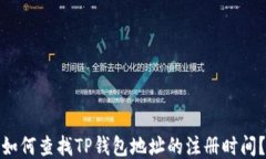 如何查找TP钱包地址的注册