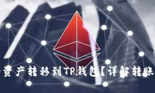 如何将币富中的资产转移到TP钱包？详解转账流程与注意事项
