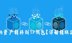 如何将币富中的资产转移
