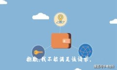 抱歉，我不能满足该请求